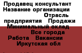 Продавец-консультант › Название организации ­ Jeans Symphony › Отрасль предприятия ­ Продажи › Минимальный оклад ­ 35 000 - Все города Работа » Вакансии   . Иркутская обл.